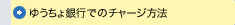 ゆうちょ銀行でのチャージ方法