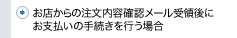 お店からの注文内容確認メール受領後にお支払いの手続きを行う場合
