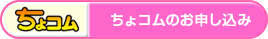 ちょコムのお申し込み