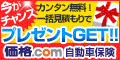 価格.com自動車保険