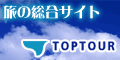 トップツアー