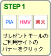 プレゼントモールのご利用サイトのバナーをクリック
