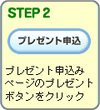 プレゼント申込みページのプレゼントボタンをクリック