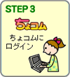 ちょコムにログイン
