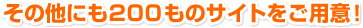 その他にも200ものサイトをご用意！