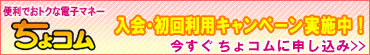 便利でおトクな電子マネー　ちょコム　入会・初回利用キャンペーン実施中！