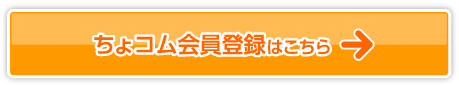 ちょコム会員登録はこちら
(ちょコム送金口座の開設のお申込みは会員登録後)