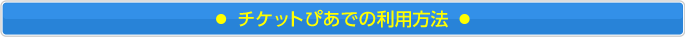 チケットぴあでの利用方法