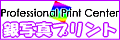 デジカメプリント