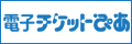 電子チケットぴあ