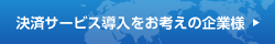 決済サービス導入をお考えの企業様