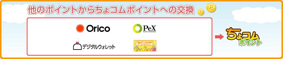 他のポイントからちょコムポイントへの交換