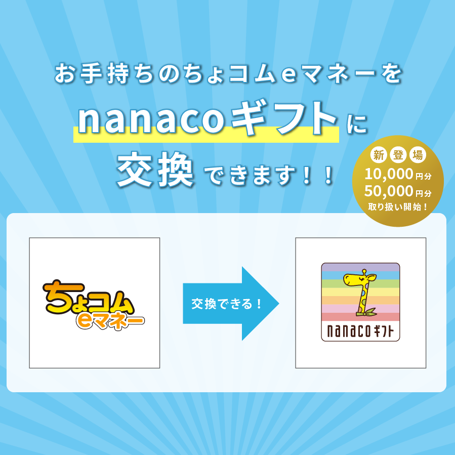 ちょコムｅマネーをnanacoギフトに交換
