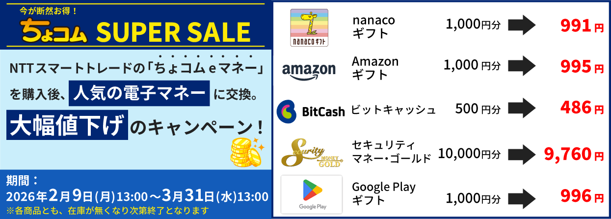 ちょコムSUPERSALE_ちょコムeマネー交換