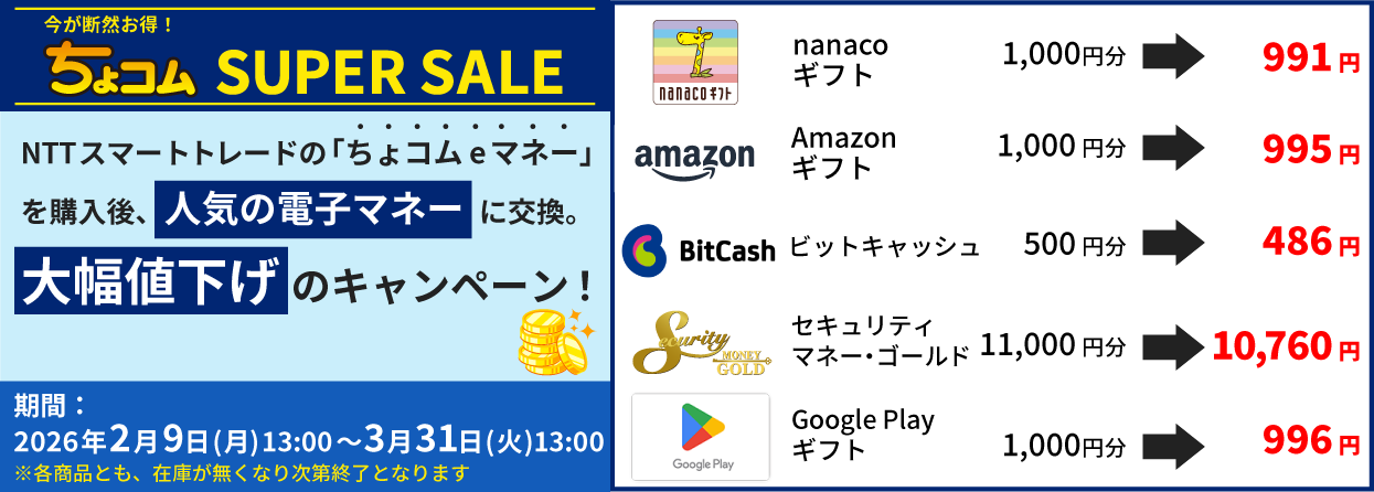 ちょコムSUPERSALE_ちょコムeマネー交換