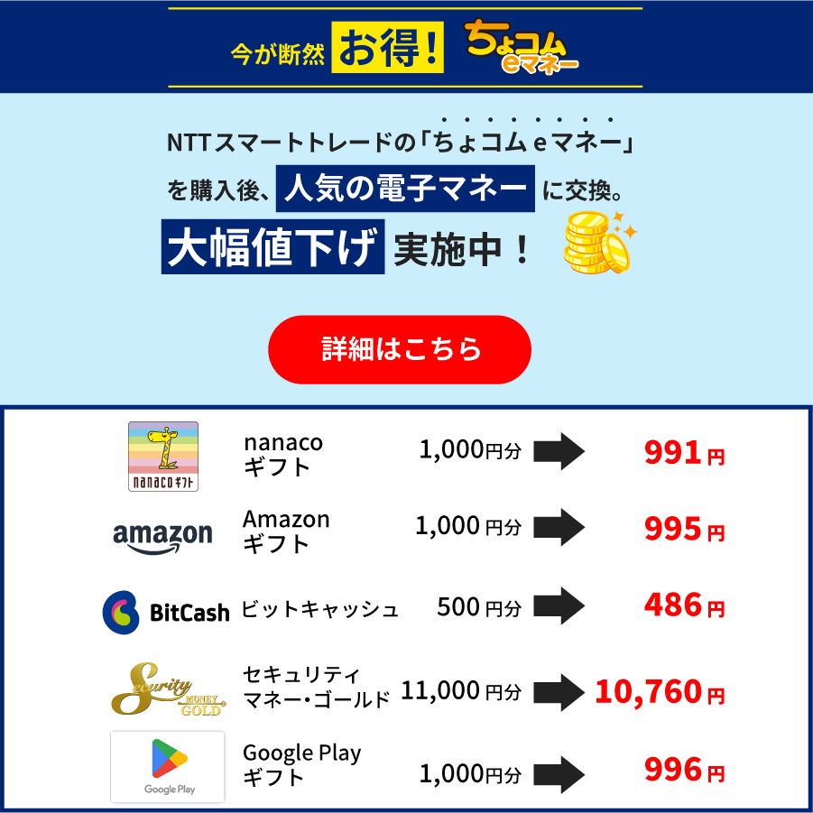 ちょコムSUPERSALE_ちょコムeマネー交換