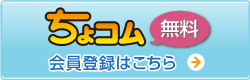 ちょコム会員登録はこちら（無料）