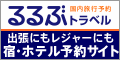 【るるぶトラベル】国内旅行予約、宿泊予約