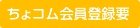 ちょコム会員登録要