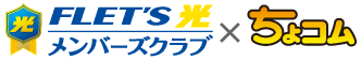 FLET'S光メンバーズクラブ×ちょコム