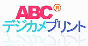 ABCデジカメプリント